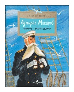 

Адмирал Макаров «В море - значит дома»
