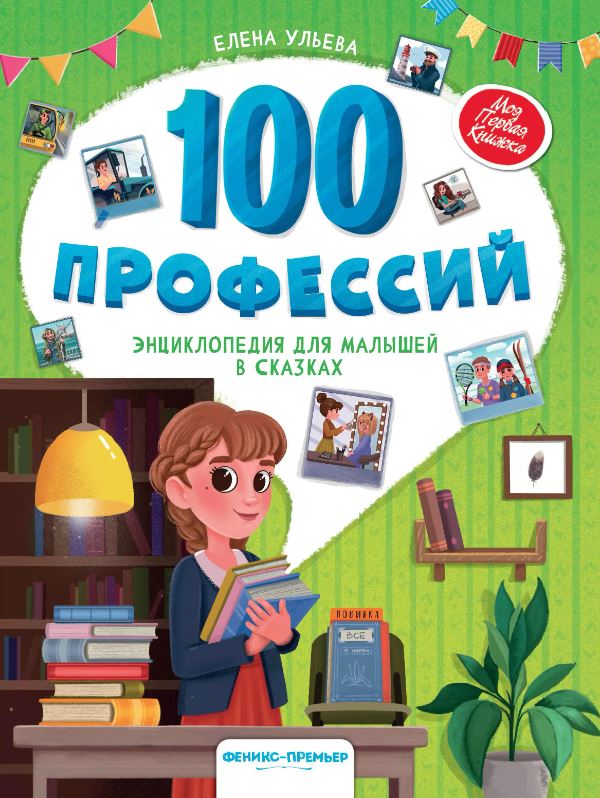 

100 профессий: энциклопедия для малышей в сказках дп