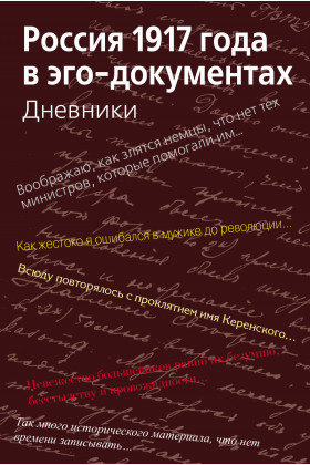 

Россия 1917 года в эго-документах : Дневники