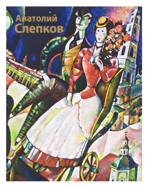 

Анатолий Слепков
