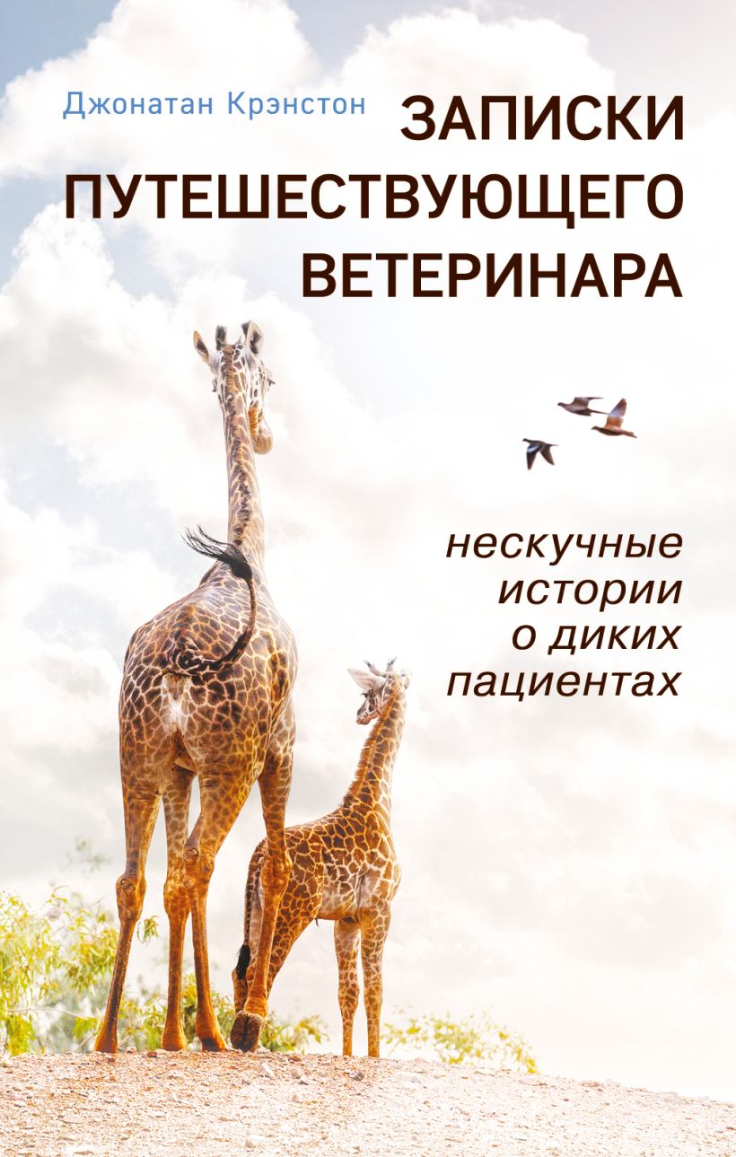 

Записки путешествующего ветеринара: нескучные истории о диких пациентах