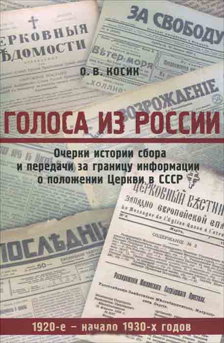 

Голоса из России. Очерки истории сбора и передачи за границу информации о положении Церкви в СССР. 1920-е — начало 1930-х годов