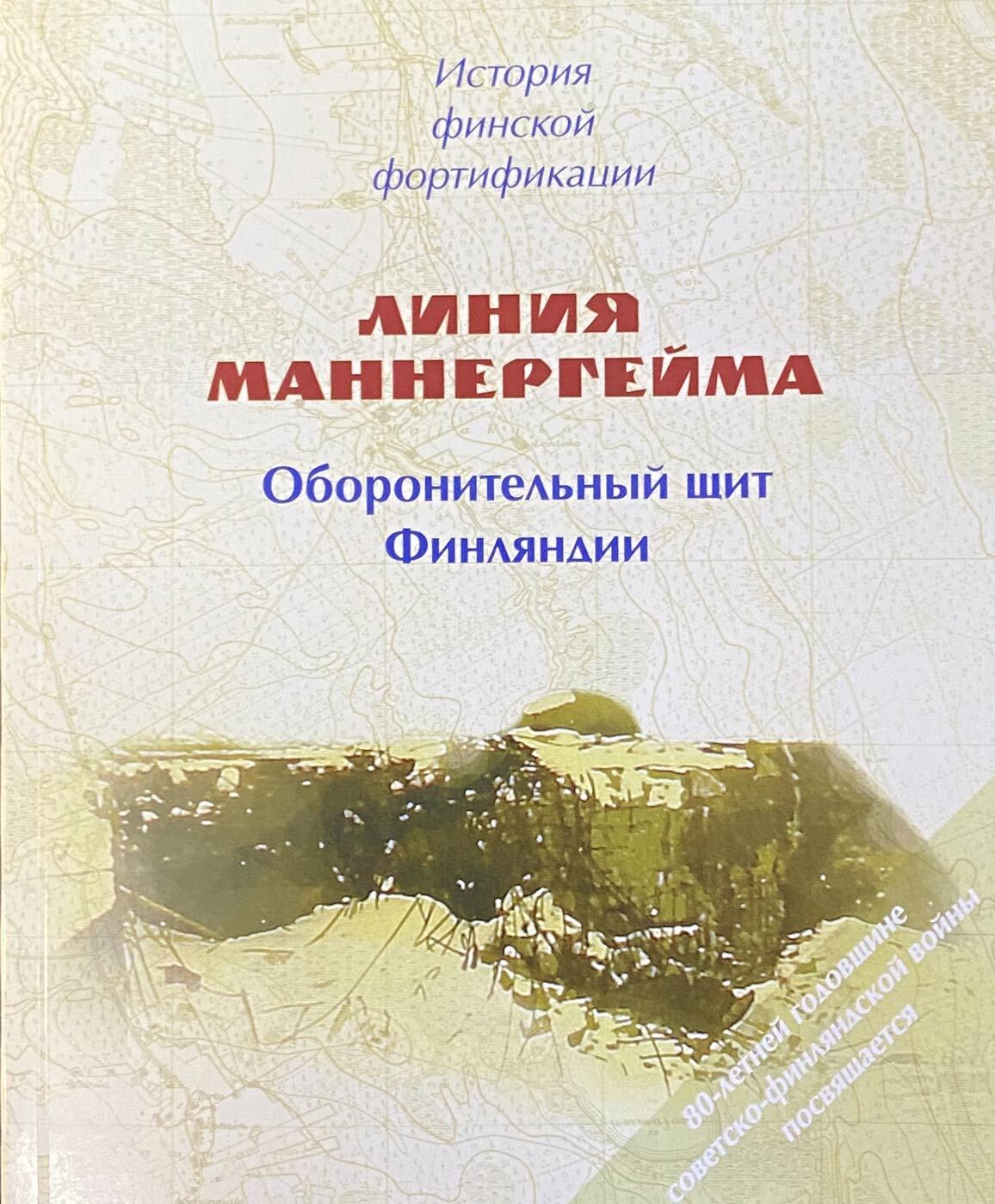 

История финской фортификации: линия Маннергейма