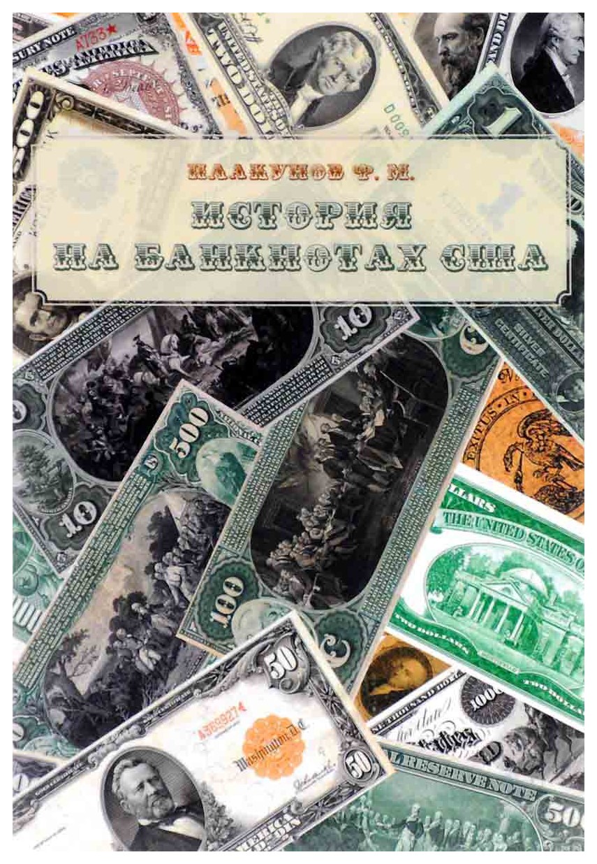 

История на банкнотах США