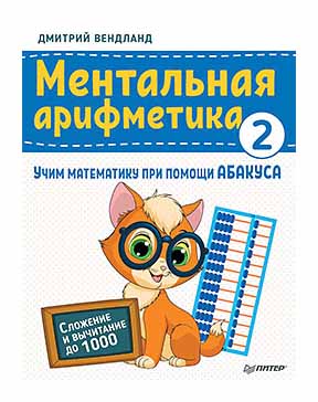 

Ментальная арифметика : учим математику при помощи абакуса 2