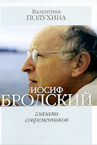 Полухина В. - Иосиф Бродский глазами современников. 2006-2009