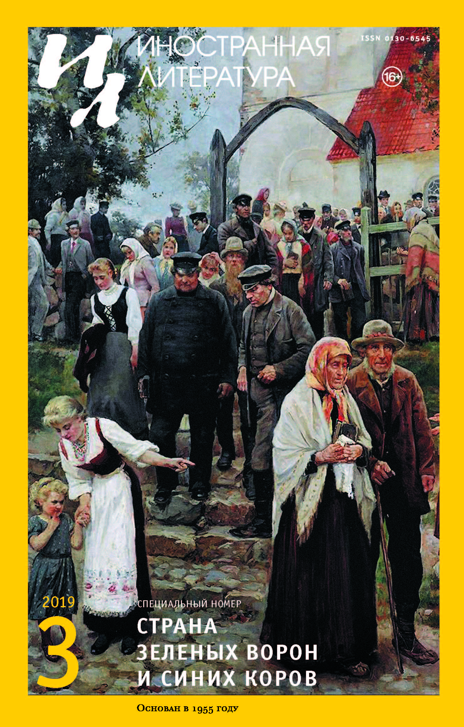 

Журнал «Иностранная литература» №3 2019