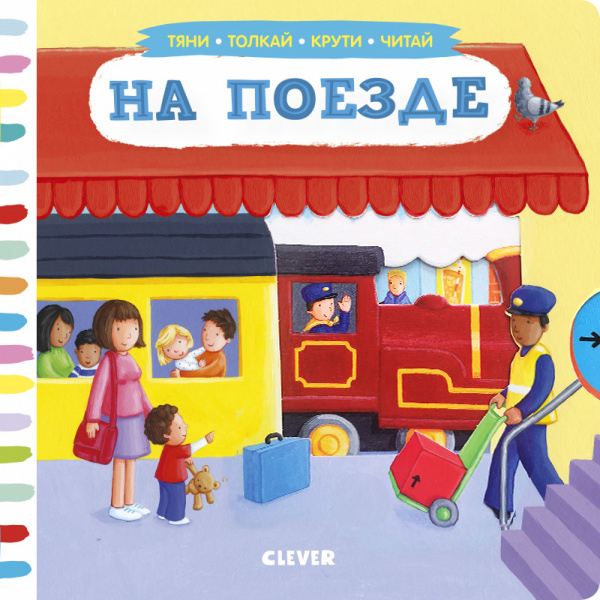 

На поезде. Книжка с движущимися элементами