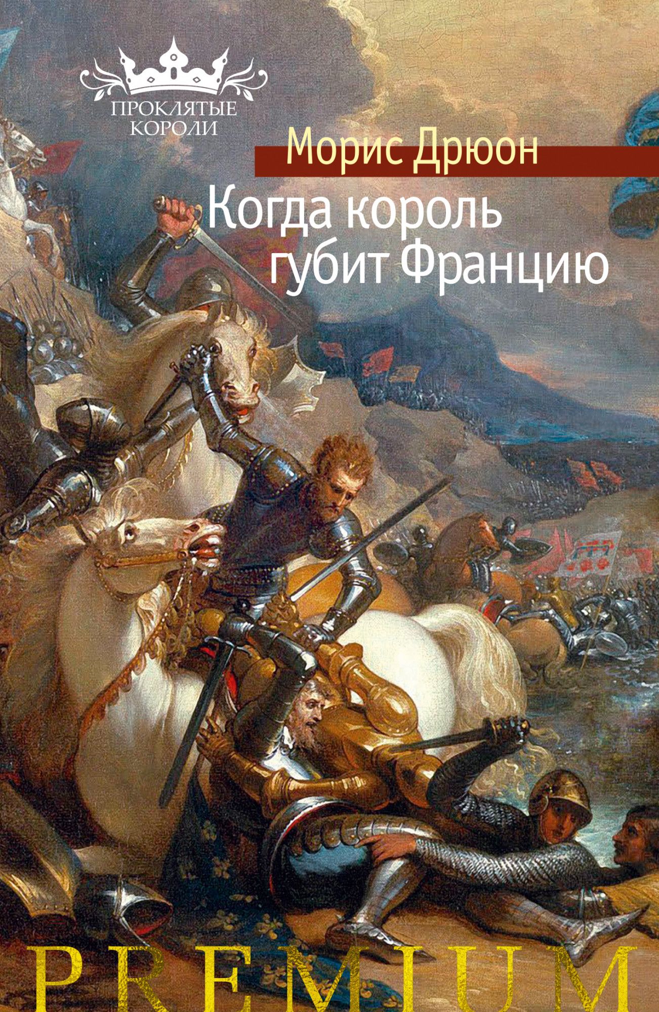 

Когда король губит Францию