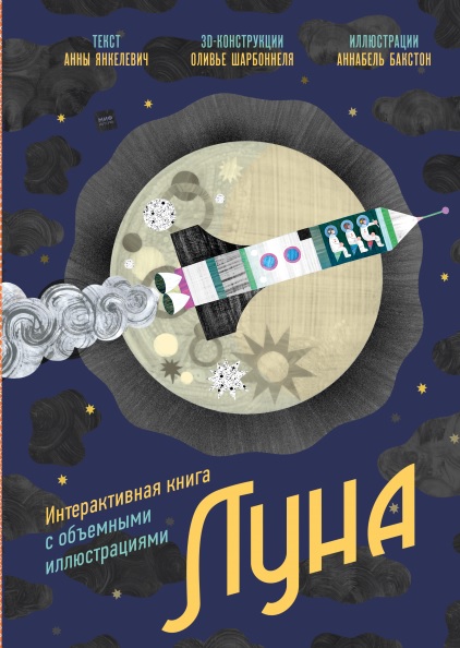 

Луна. Интерактивная книга с объемными иллюстрациями