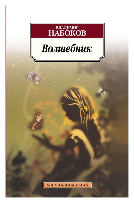 

Волшебник