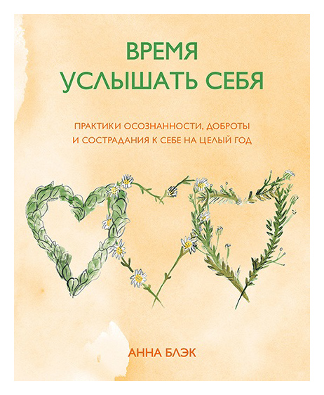 

Время услышать себя. Практики осознанности, доброты и сострадания к себе на целый год