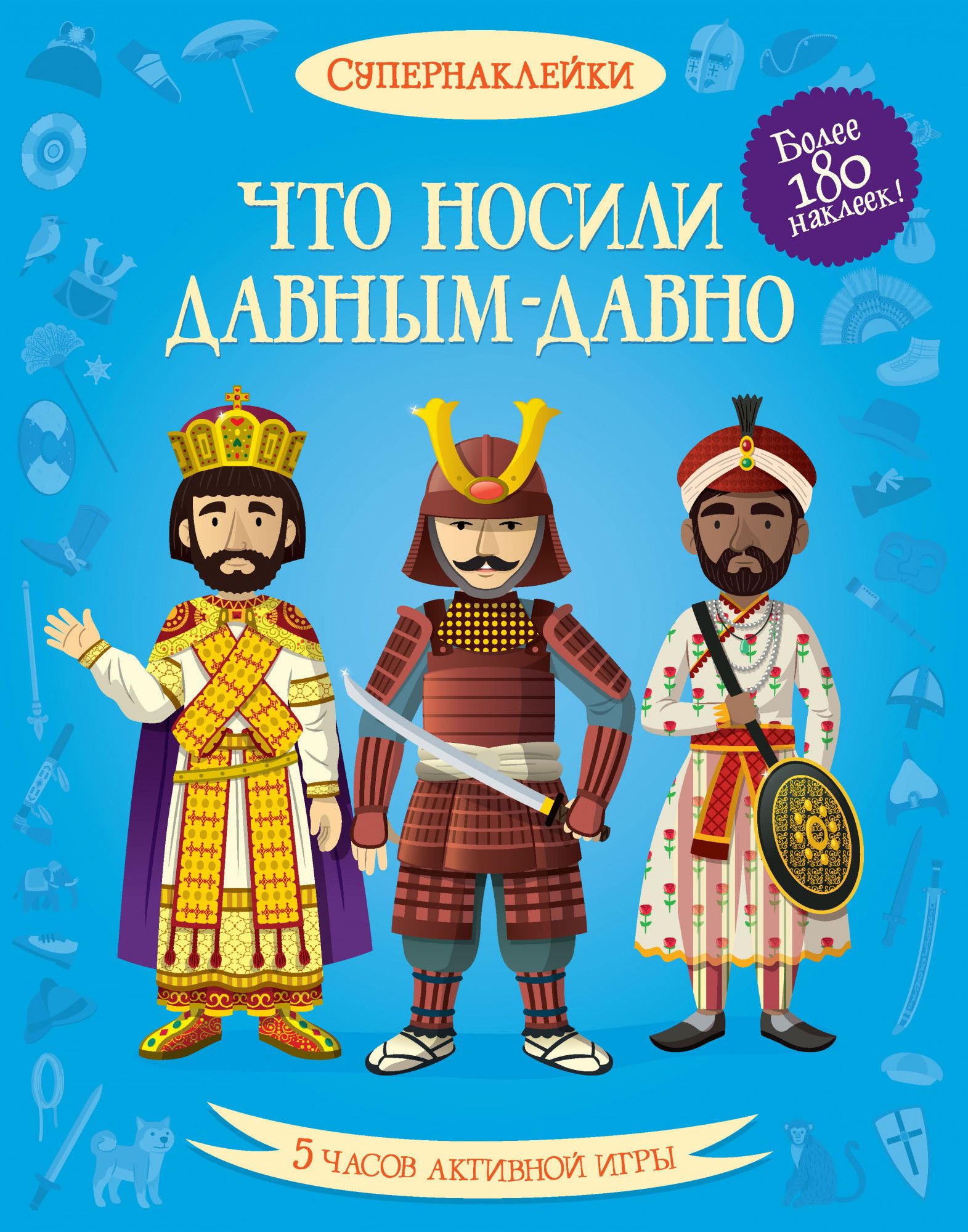 

Что носили давно-давно (супернаклейки)