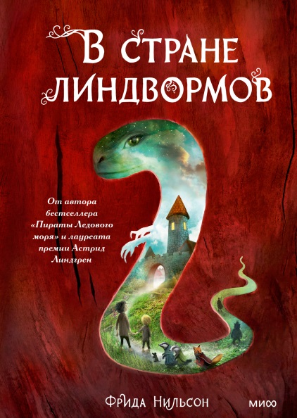 

В стране линдвормов