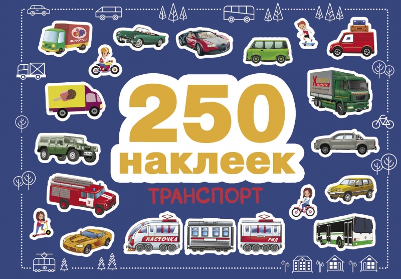 

Транспорт 250 наклеек