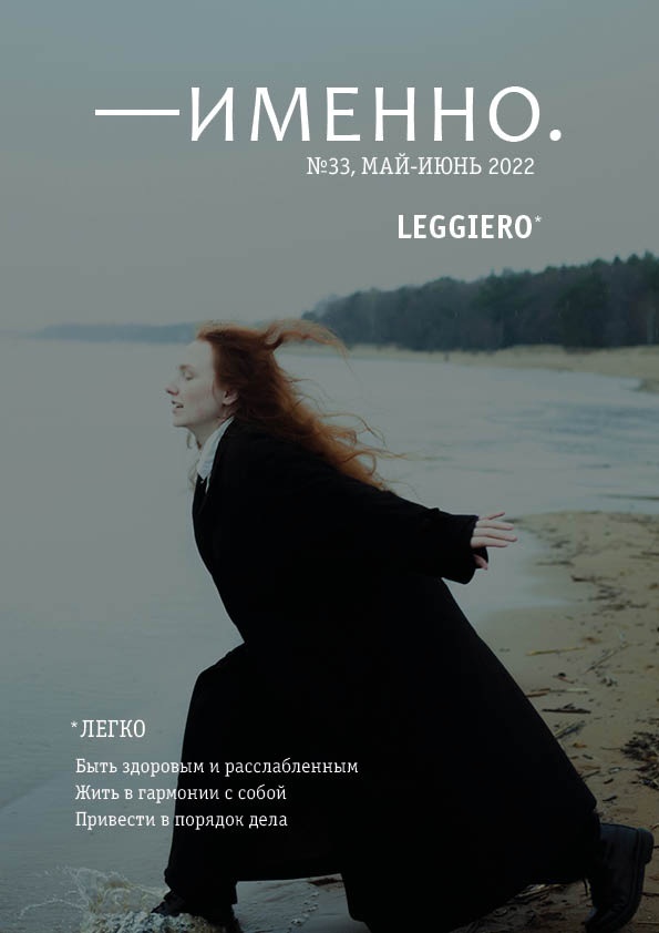 

Журнал «Именно» №33