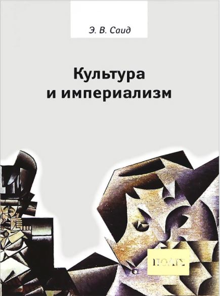 

Культура и империализм