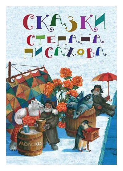 

Сказки Степана Писахова