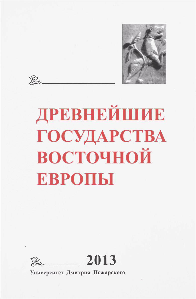 

Древнейшие государства Восточной Европы 2013