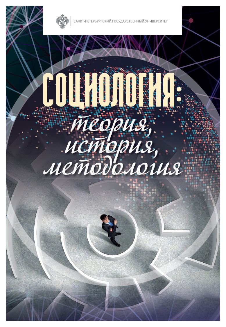 

Социология: теория, история, методология