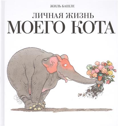 

Личная жизнь моего кота