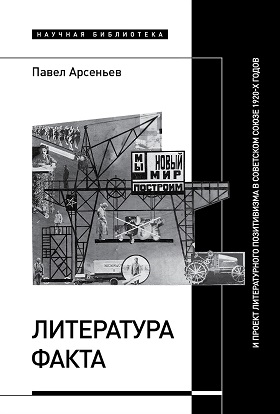 Литература факта и проект литературного позитивизма в Советском Союзе 1920-х годов три факта об элси