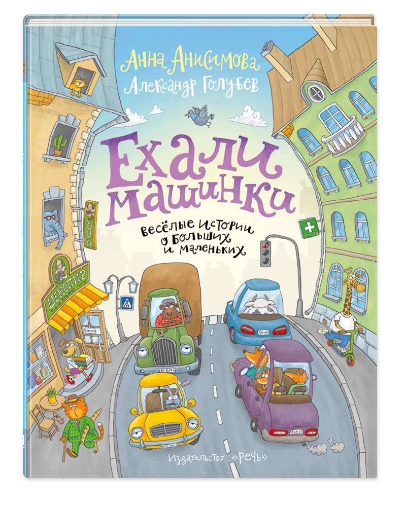 

Ехали машинки. Веселые истории о больших и маленьких