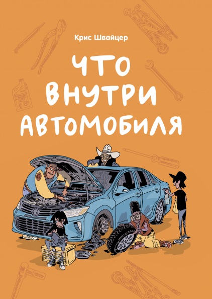 

Что внутри автомобиля