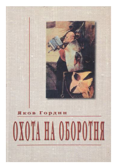 

Охота на оборотня