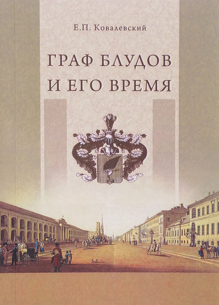 

Граф Блудов и его время