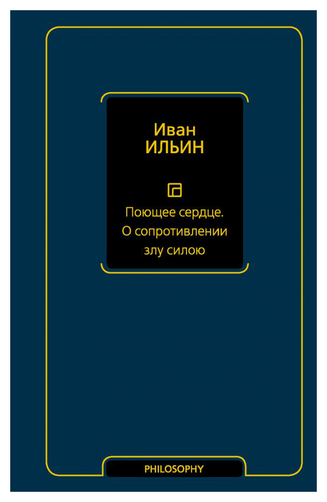 

Поющее сердце. О сопротивлении злу силою