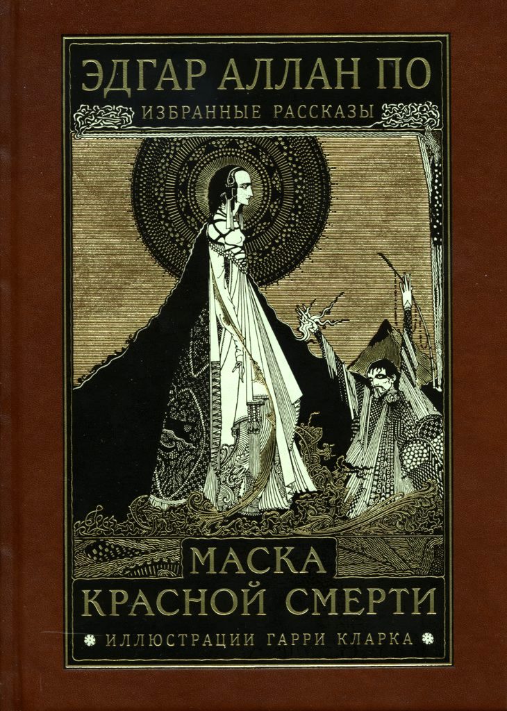 

Маска красной смерти