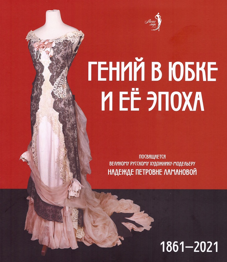 

Гений в юбке и ее эпоха