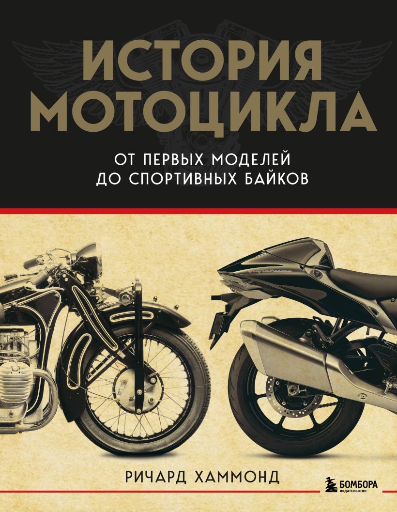 

История мотоцикла. От первой модели до спортивных байков (2изд)