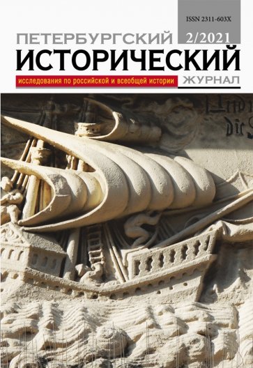  - Петербургский исторический журнал № 4/2021
