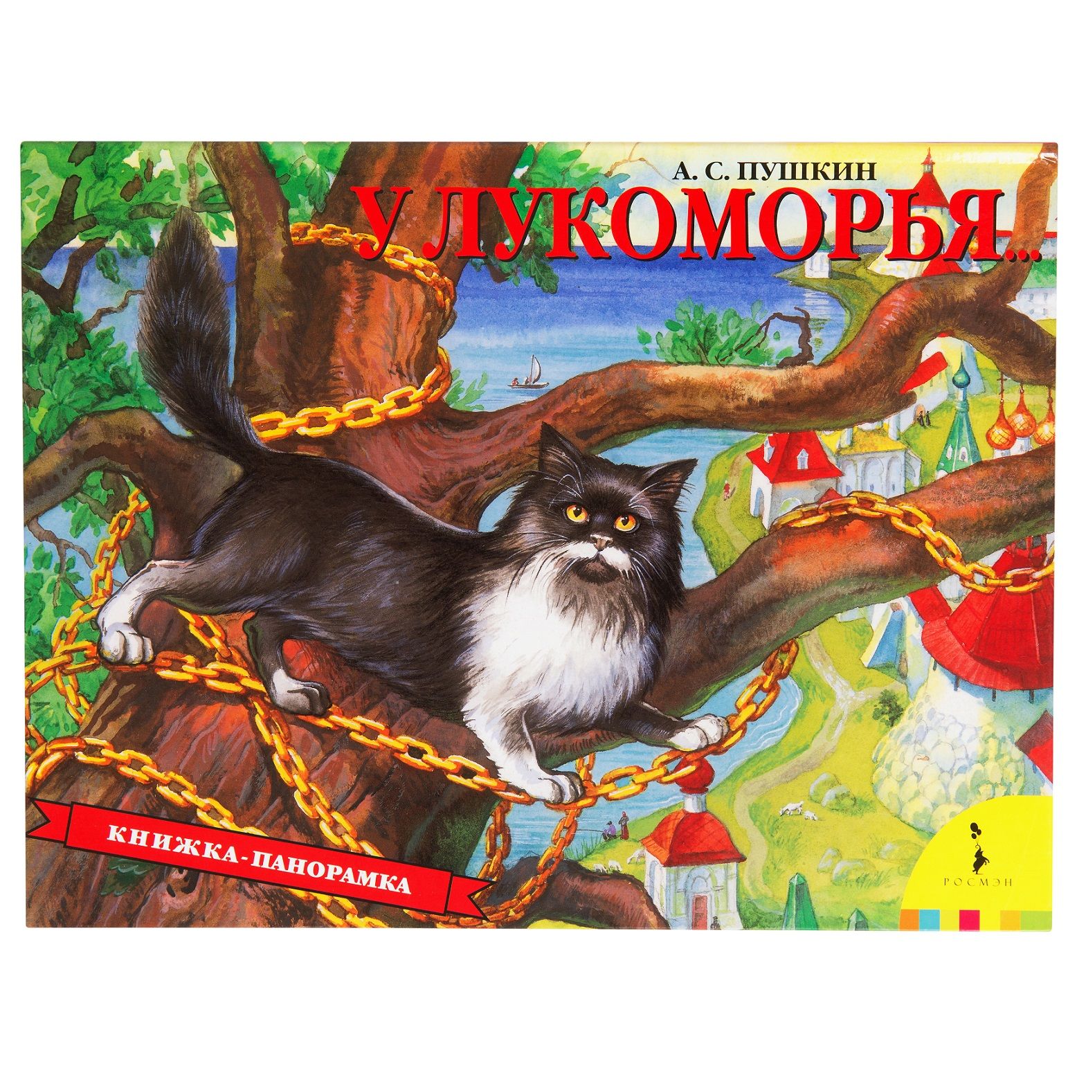 

У Лукоморья.