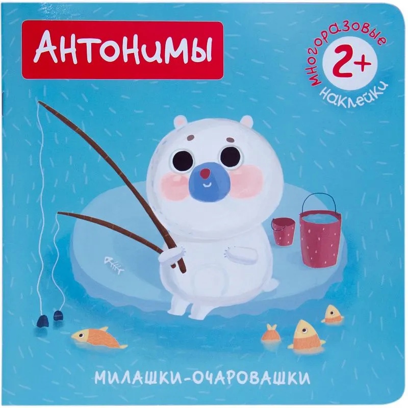 

Милашки-очаровашки. Антонимы (Книжка с наклейками)