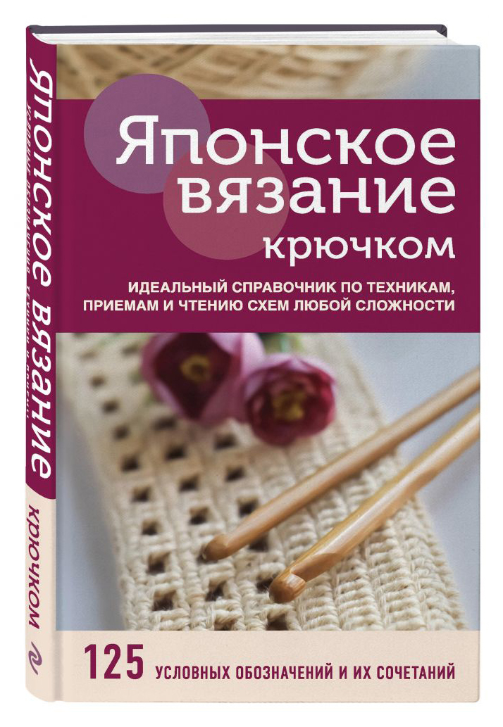 

Японское вязание крючком. Идеальный справочник по техникам, приемам и чтению схем любой сложности