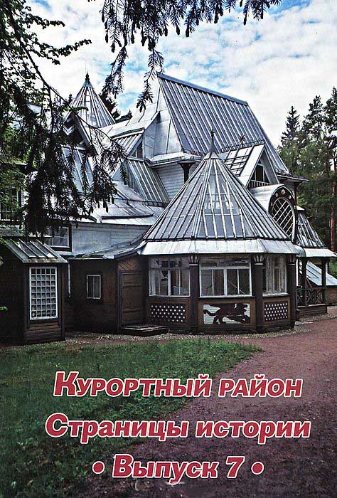 

Курортный район. Страницы истории. Выпуск 7