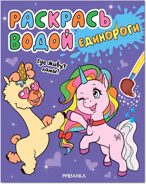 

Раскрась водой. Единороги. Где живут ламы