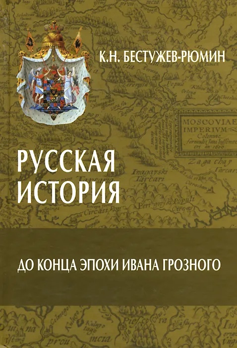 

Русская история до конца эпохи Ивана Грозного