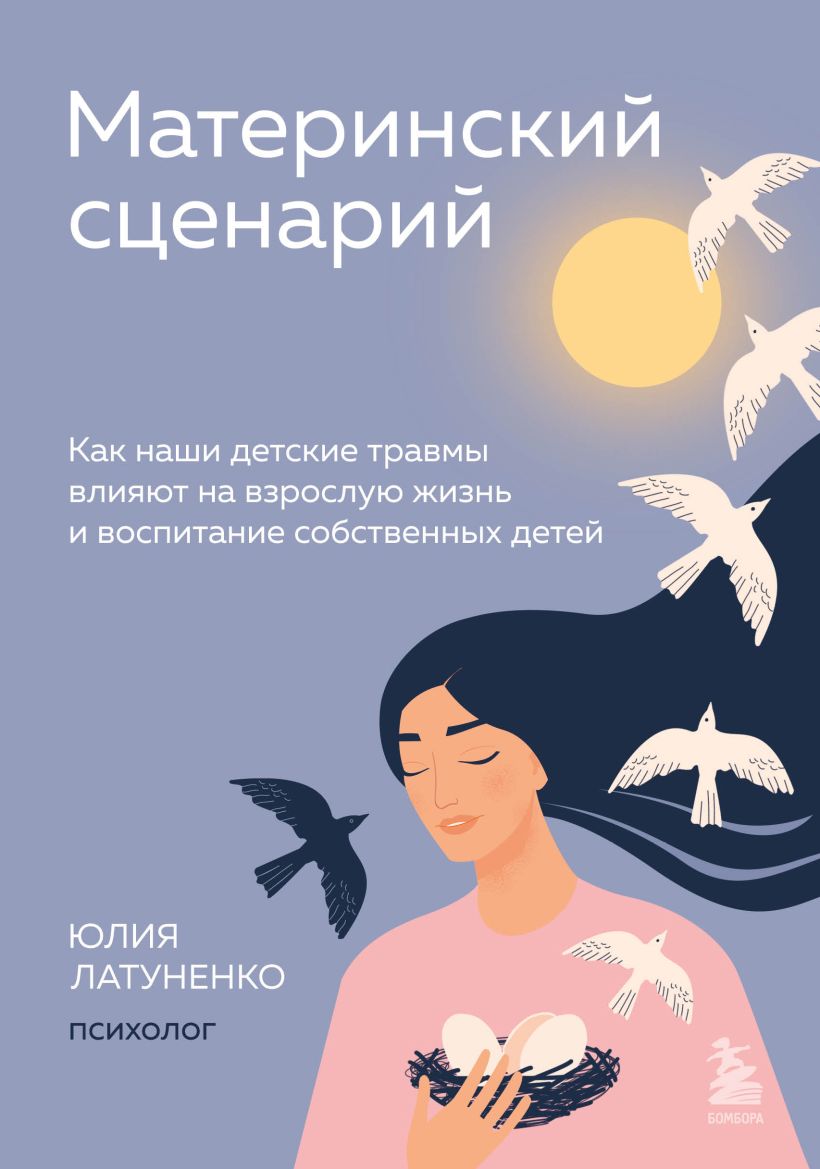 

Материнский сценарий. Как наши детские травмы влияют на взрослую жизнь и воспитание собственных детей