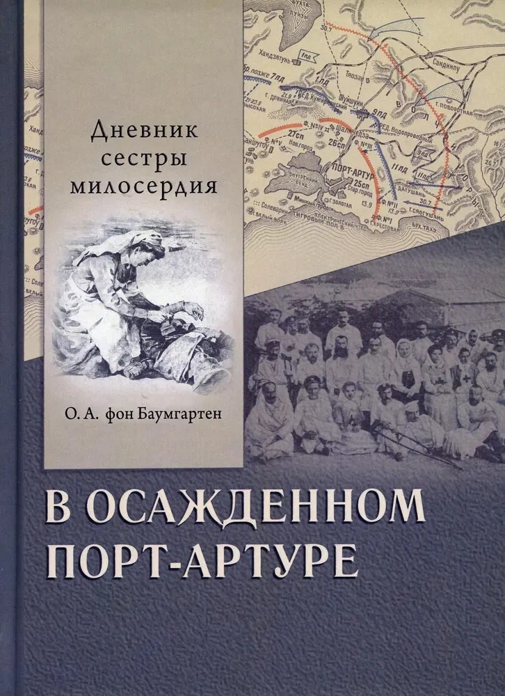 

В осажденном Порт-Артуре. Дневник сестры милосердия