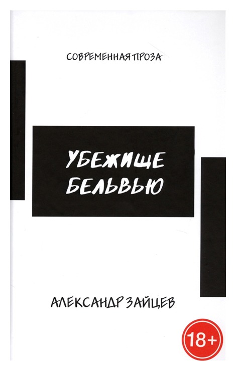 

Убежище Бельвью