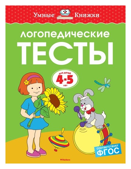 

Логопедические тесты (4-5 лет)