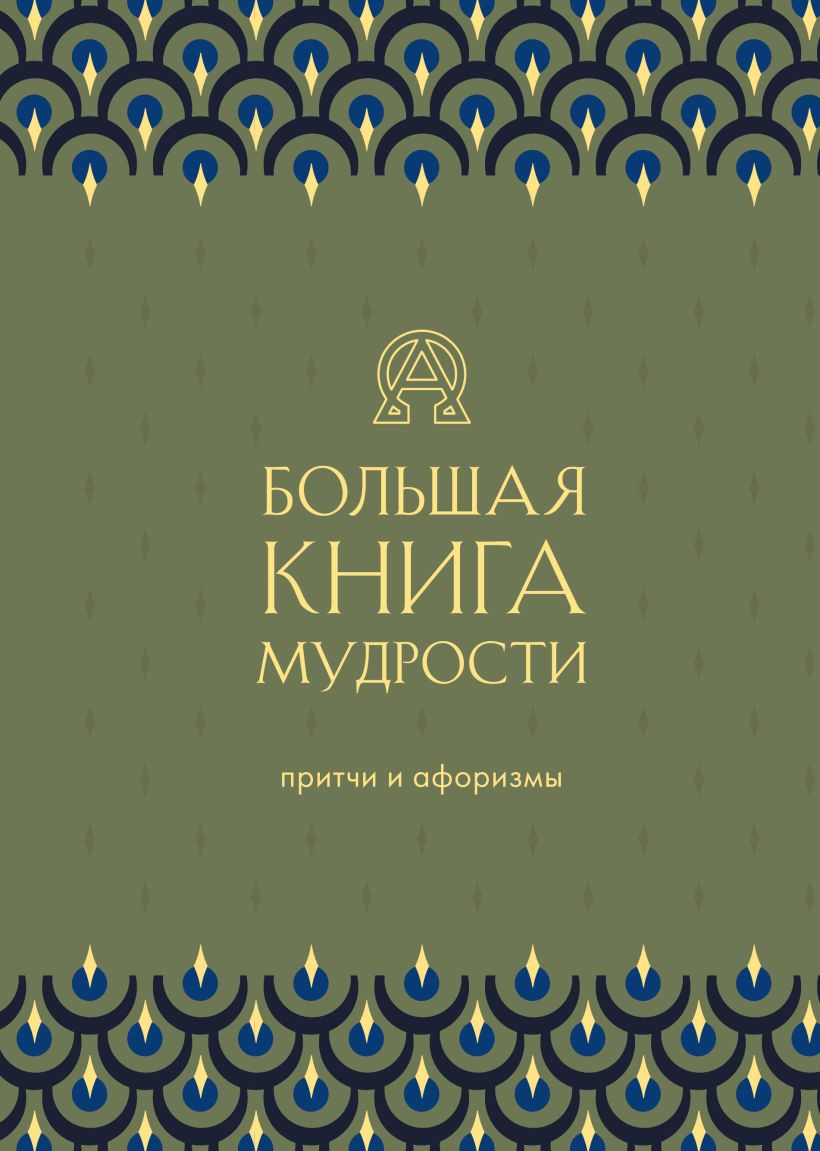 

Большая книга мудрости (зеленая)
