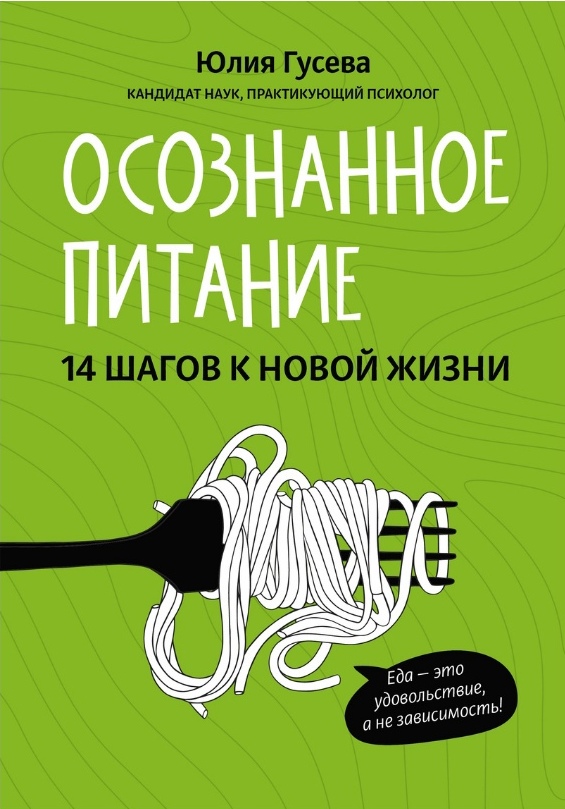

Осознанное питание. 14 шагов к новой жизни