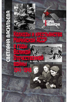 

Колхозы и крестьянство в Марийской АССР