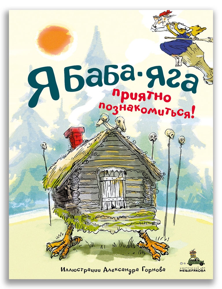 

Я Баба-яга. Приятно познакомиться!