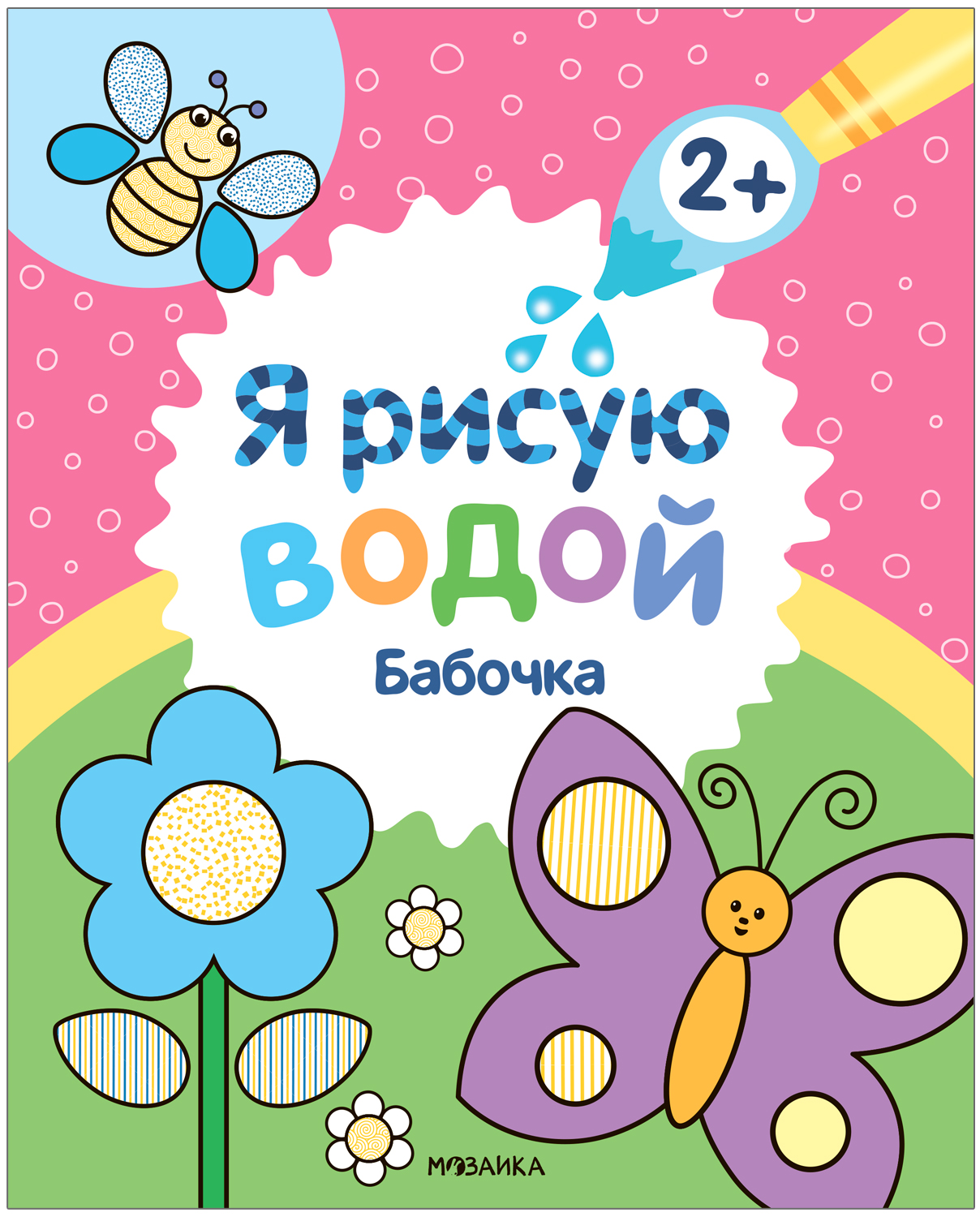 

Я рисую водой. Бабочка
